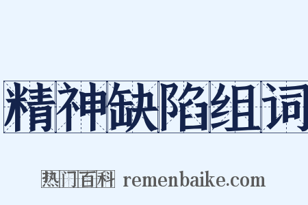 精神缺陷组词是什么意思的图片